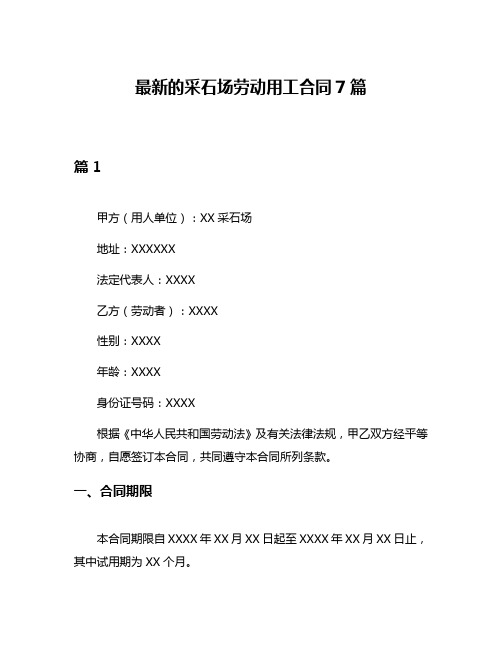 最新的采石场劳动用工合同7篇