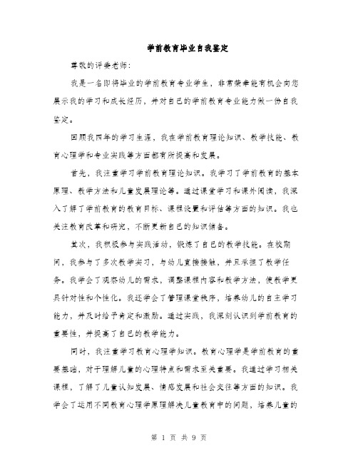 学前教育毕业自我鉴定（4篇）