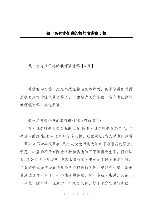 做一名有责任感的教师演讲稿5篇