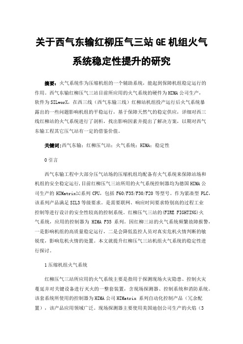 关于西气东输红柳压气三站GE机组火气系统稳定性提升的研究