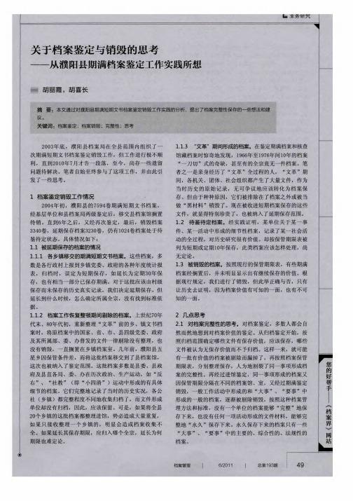 关于档案鉴定与销毁的思考——从濮阳县期满档案鉴定工作实践所想