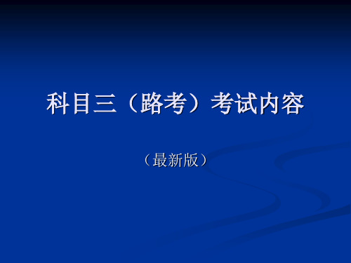 科目三路考考试内容.ppt