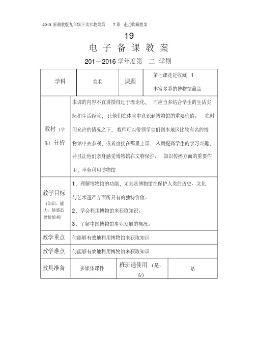 (建议下载)新湘教版九年级下美术教案第7课走近收藏教案