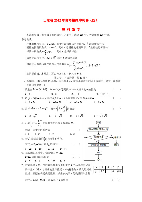 山东省2012年高考数学模拟预测卷试题(四) 理 新人教A版