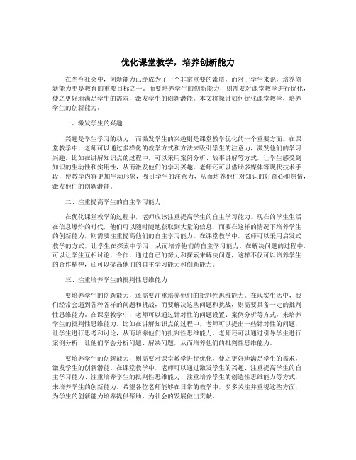 优化课堂教学,培养创新能力