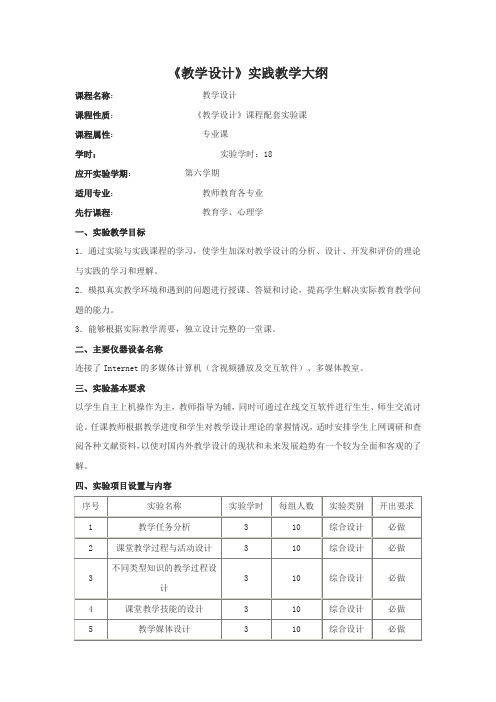 《教学设计》实践教学大纲