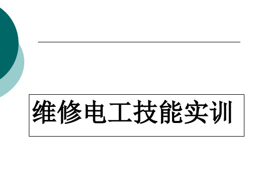 维修电工技能实训完整版ppt课件全套电子教案整套教学教程(最新)