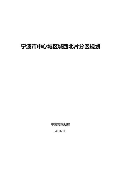 宁波中心城区城西北片分区规划