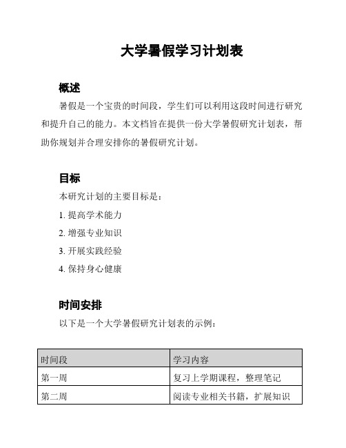 大学暑假学习计划表