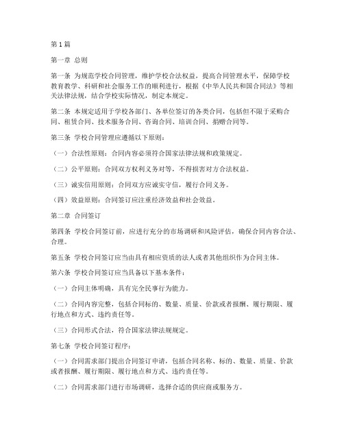 学校合同管理规定(3篇)