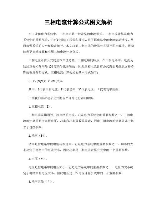 三相电流计算公式图文解析