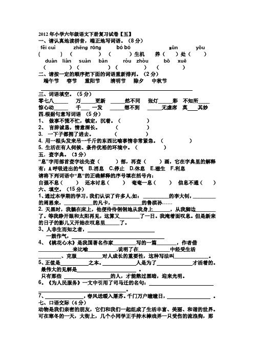 2012年小学六年级语文下册复习试卷五