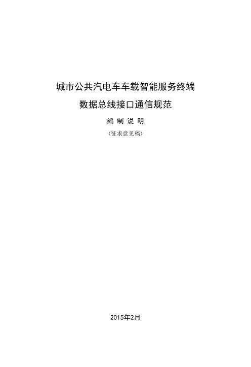 3-城市公共汽电车车载智能服务终端数据总线接口通信规范(征求意见稿)- 编制说明