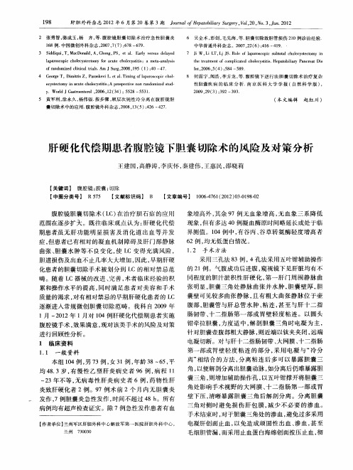 肝硬化代偿期患者腹腔镜下胆囊切除术的风险及对策分析