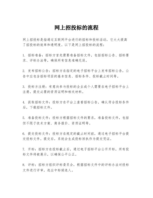 网上招投标的流程