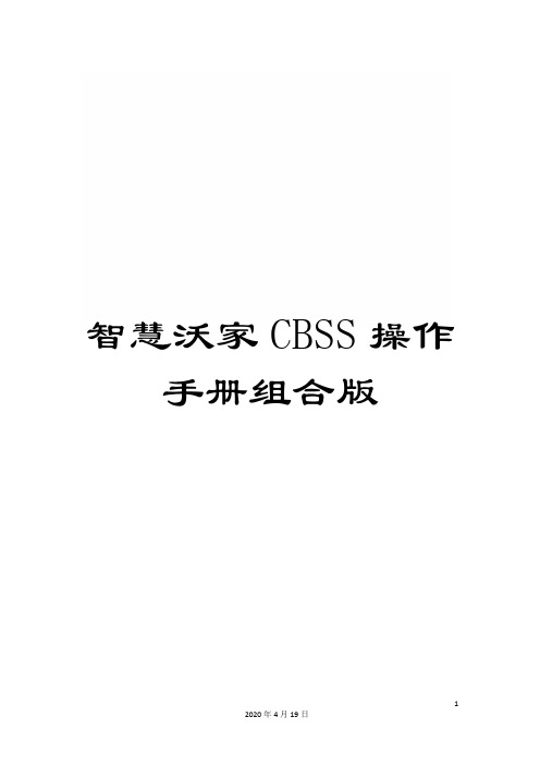 智慧沃家CBSS操作手册组合版样本