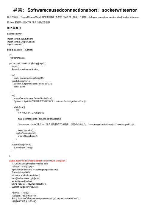 异常：Softwarecausedconnectionabort：socketwriteerror