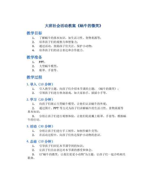 大班社会活动教案《蜗牛的微笑》