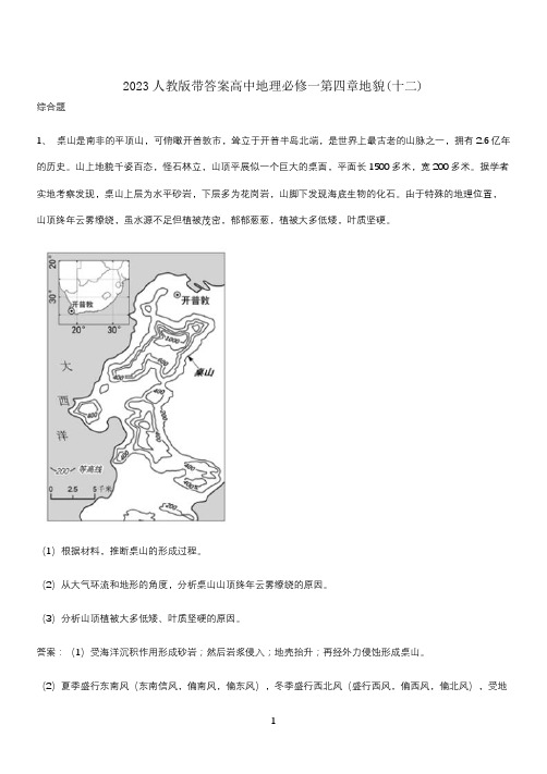 2023人教版带答案高中地理必修一第四章地貌(十二)