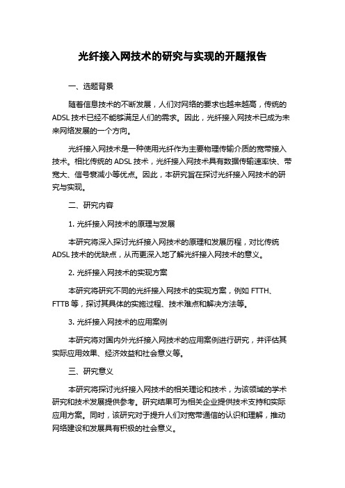 光纤接入网技术的研究与实现的开题报告