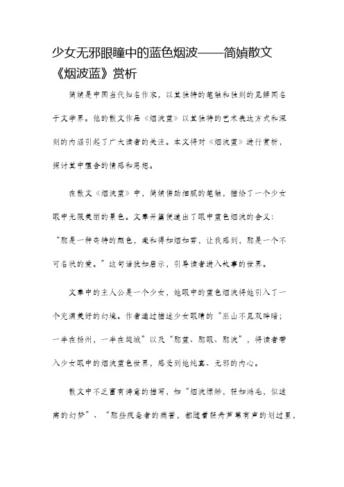 少女无邪眼瞳中的蓝色烟波简媜散文烟波蓝赏析