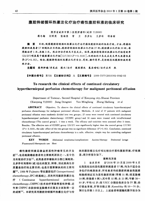 腹腔持续循环热灌注化疗治疗癌性腹腔积液的临床研究