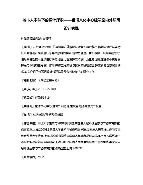 城市大事件下的设计探索——世博文化中心建筑室内外照明设计实践