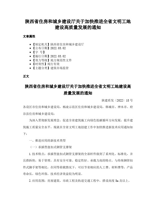 陕西省住房和城乡建设厅关于加快推进全省文明工地建设高质量发展的通知