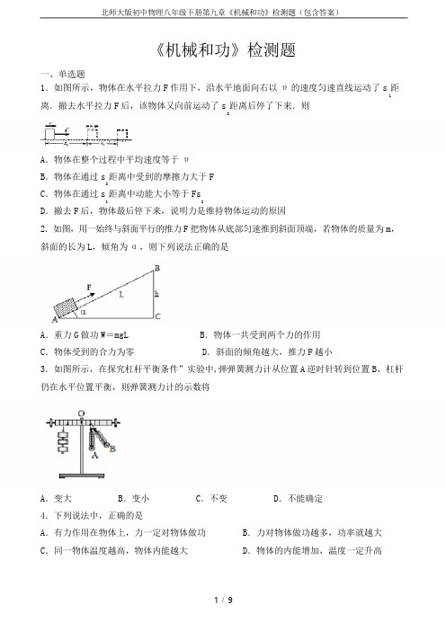 北师大版初中物理八年级下册第九章《机械和功》检测题(包含答案)