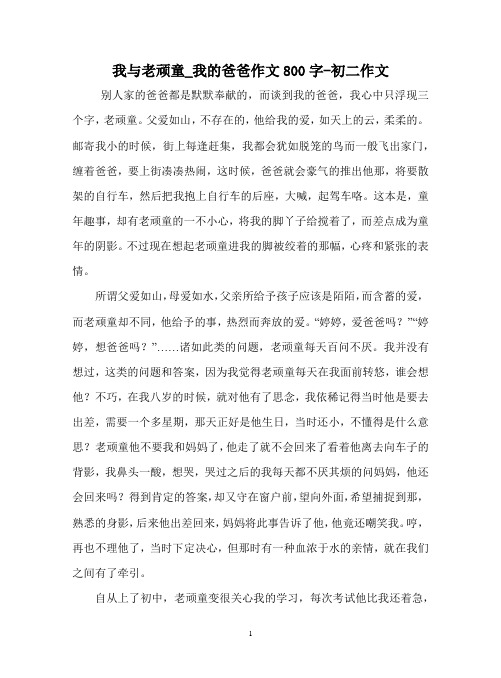 我与老顽童_我的爸爸作文800字-初二作文