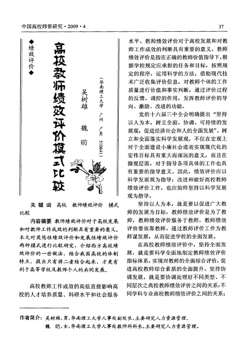 高校教师绩效评价模式比较