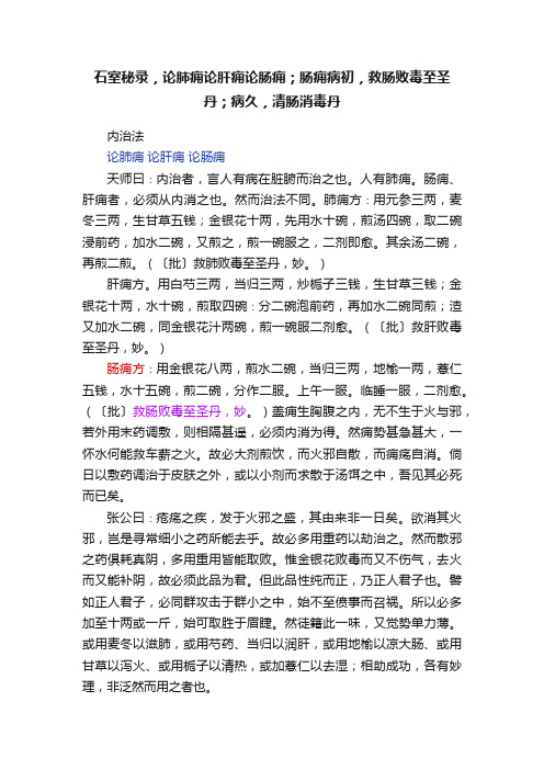 石室秘录，论肺痈论肝痈论肠痈；肠痈病初，救肠败毒至圣丹；病久，清肠消毒丹