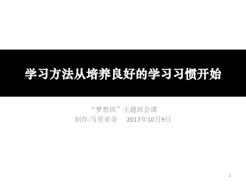 学习方法从培养良好的学习习惯开始PPT教学课件