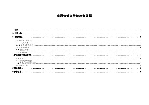 光通信设备故障检修作业指导书