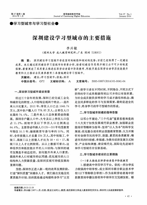 深圳建设学习型城市的主要措施