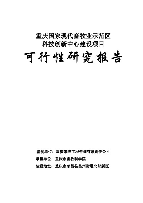 重庆国家现代畜牧业示范区科技创新中心建设项目可行性研究报告书