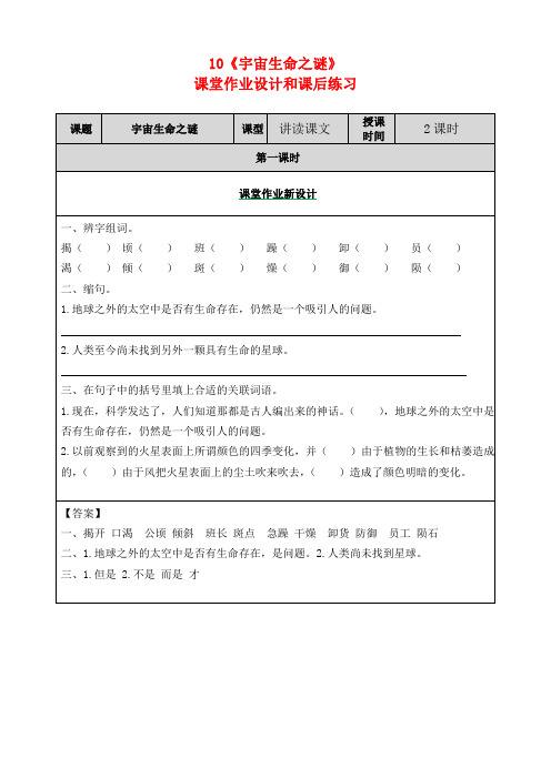 小学六年级语文上册10《宇宙生命之谜》课堂作业设计和课后练习