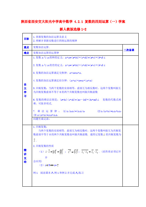 陕西省西安交大阳光中学高中数学 4.2.1 复数的四则运算(一)学案 新人教版选修1-2