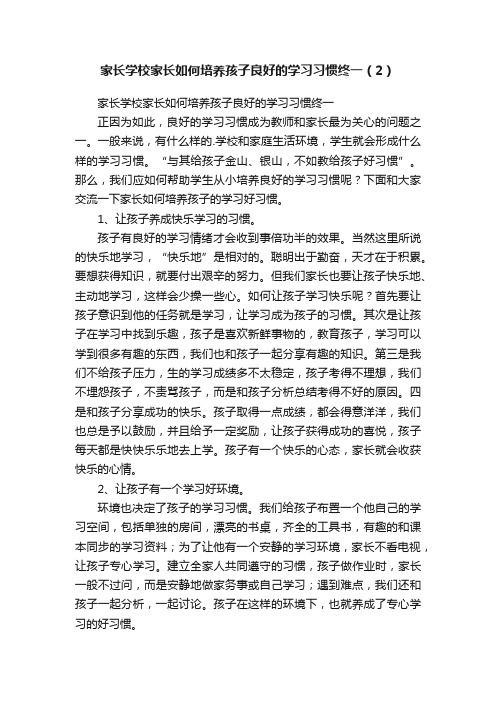 家长学校家长如何培养孩子良好的学习习惯终一（2）