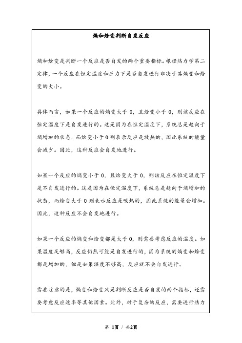 熵和焓变判断自发反应