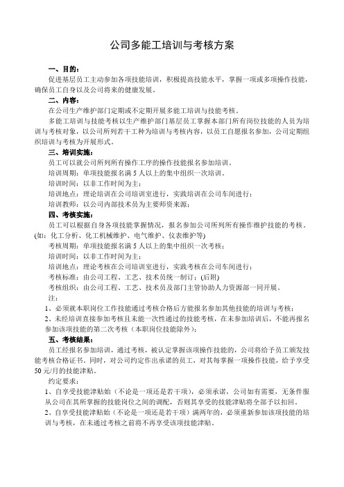 公司多能工培训与考核方案