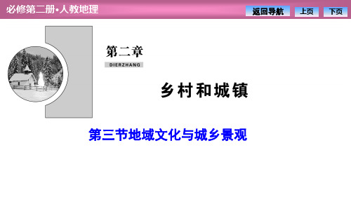 《地域文化与城乡景观》乡村和城镇PPT课件-人教版高中地理必修二