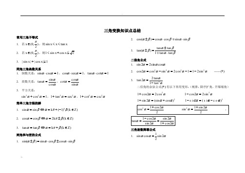 【超全】三角变换公式大全 打印版