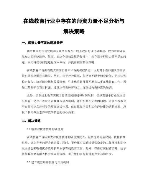 在线教育行业中存在的师资力量不足分析与解决策略