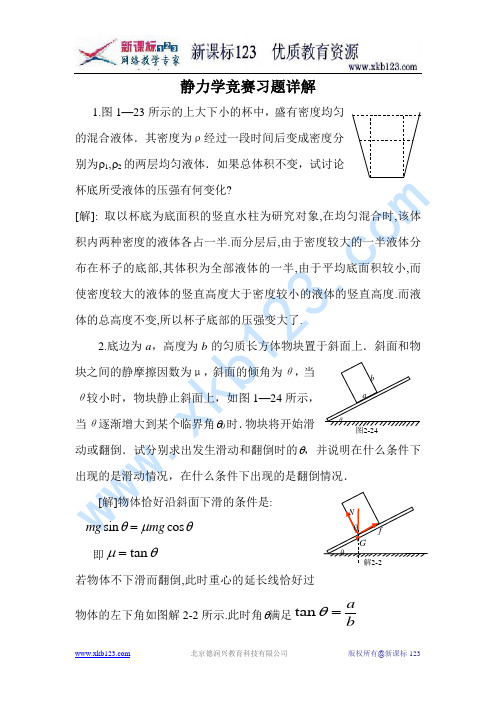 静力学竞赛及其习题详解