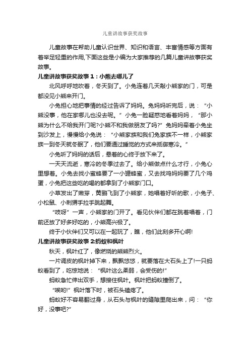 儿童讲故事获奖故事_儿童故事