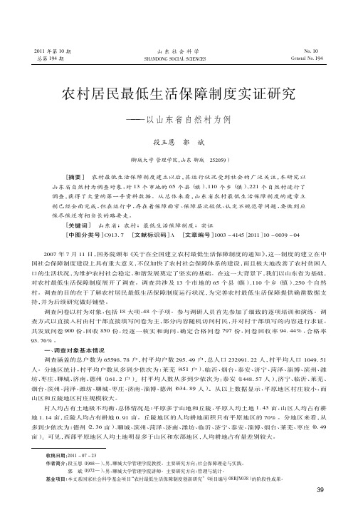 农村居民最低生活保障制度实证——以山东省自然村为例