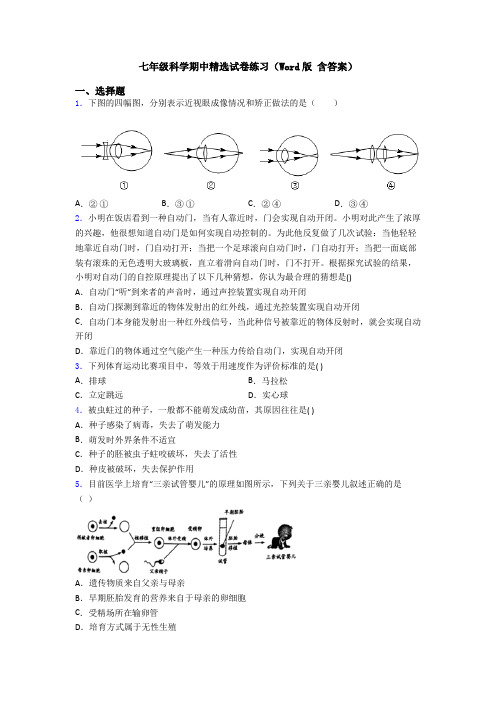 七年级科学期中精选试卷练习(Word版 含答案)