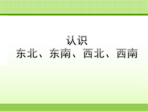 新北京版三下数学 认识方向《认识东北、东南、西北、西南》教学课件(1)