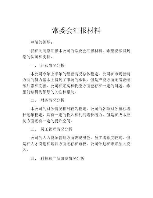 常委会汇报材料